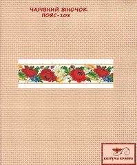 Заготовка для вышиванки Пояс женский - 108 ТМ "Квітуча країна"