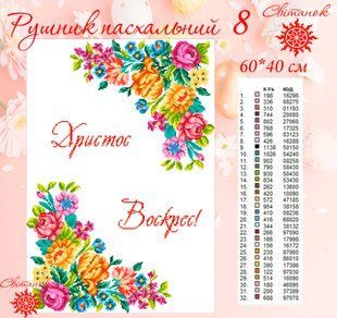 Заготовка для вишивки рушник пасхальний РП-8 ТМ "Світанок"