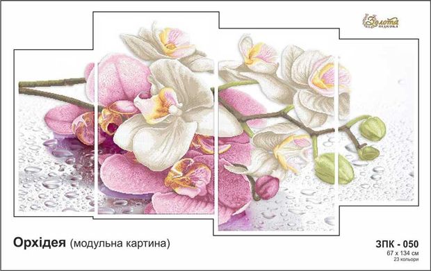 Заготовка для вышивки ТМ Золотая Подкова Орхидея (модульная картина) ЗПК-050