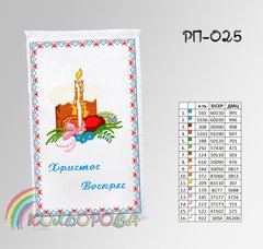 Заготовка для вышивки Рушник пасхальный РП-025 ТМ "Кольорова"