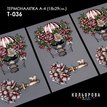 Термоналіпка для вишивання ТМ Кольорова А-4 (18х29 см.) А4 Т-036