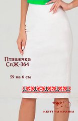 Заготовка для вишиванки Спідниця жіноча СпЖ-364 ТМ "Квітуча країна"