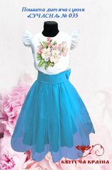 Заготовка для вишиванки Пошита дитяча сукня СУЧАСНА - 035 "ТМ Квітуча країна"
