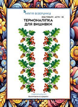 Термоналіпка під вишивку бісером або нитками ТМ Магія Візерунку А-4 (28х21 см) АСТН 33