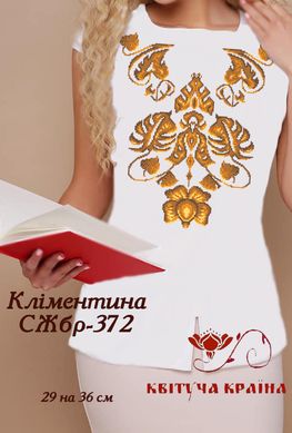 Заготовка для вишиванки Сорочка жіноча без рукавів СЖбр-372 "ТМ Квітуча країна"