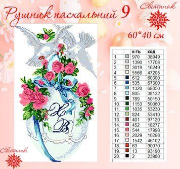 Заготовка для вишивки рушник пасхальний РП-9 ТМ "Світанок"