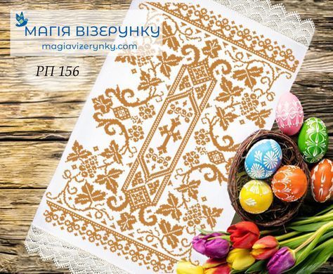 Заготовка для вишивання Рушнику великої ПР-156 "Золота лоза" ТМ "Магія Візерунку"