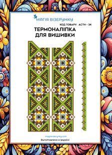 Термоналіпка під вишивку бісером або нитками ТМ Магія Візерунку А-4 (28х21 см) АСТН 34