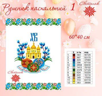 Заготовка для вишивки рушник пасхальний РП-1 ТМ "Світанок"