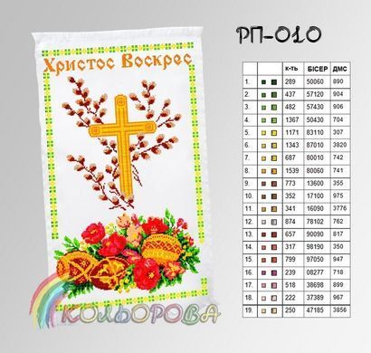Заготовка для вишивки Рушник пасхальний РП-010 ТМ "Кольорова"