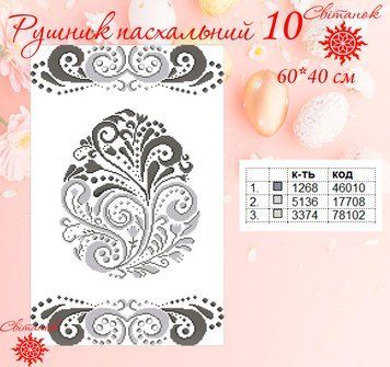 Заготовка для вишивки рушник пасхальний РП-10 ТМ "Світанок"