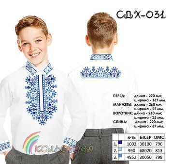 Заготовка для вишиванки Сорочка дитяча хлопчик СДХ-031 ТМ "Кольорова"