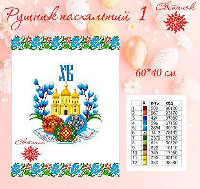 Заготовка для вишивки рушник пасхальний РП-1 ТМ "Світанок"