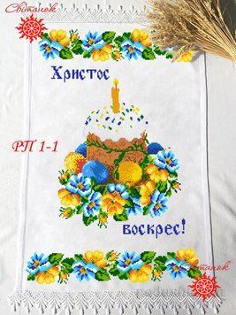 Заготовка для вишивки рушник пасхальний РП-1-1 ТМ "Світанок"
