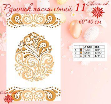 Заготовка для вишивки рушник пасхальний РП-11 ТМ "Світанок"