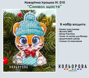 Новорічна іграшка на пластиковій основі НІ_010 "Символ щастя"