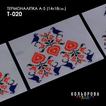 Термоналіпка для вишивання ТМ Кольорова А-5 (14х18 см) А5 Т-020