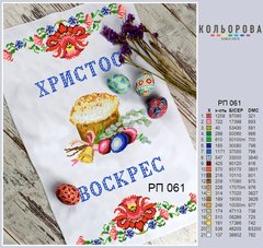 Заготовка для вишивки Рушник пасхальний РП-061 ТМ "Кольорова"