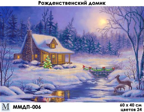 Заготовка для вышивки ТМ Мосмара Рождественский домик ММДП-006