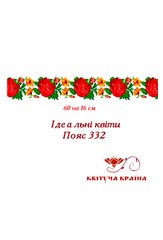 Заготовка для вишиванки Пояс жіночий - 332 ТМ "Квітуча країна"