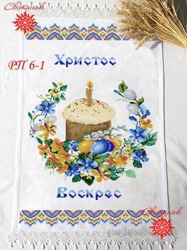 Заготовка для вишивки рушник пасхальний РП-6-1 ТМ "Світанок"
