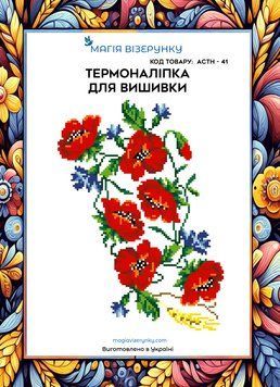 Термоналіпка під вишивку бісером або нитками ТМ Магія Візерунку А-4 (28х21 см) АСТН 41