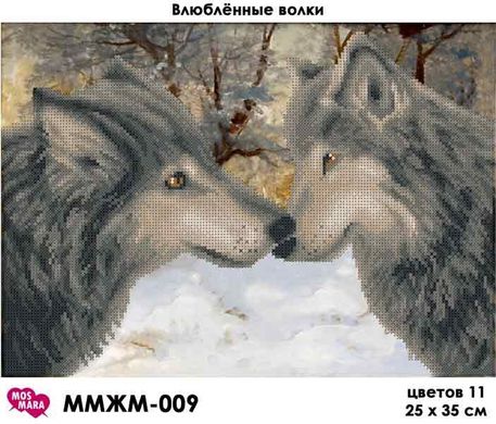 Заготовка для вышивки ТМ Мосмара Влюбленные Волки ММЖМ-009
