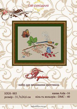 Набір для вишивки хрестиком Смородина НХН-002
