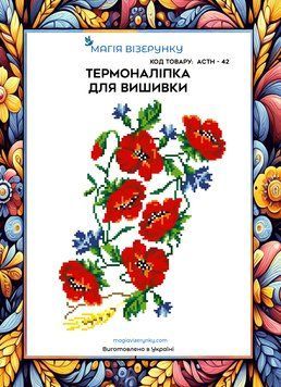 Термоналіпка під вишивку бісером або нитками ТМ Магія Візерунку А-4 (28х21 см) АСТН 42