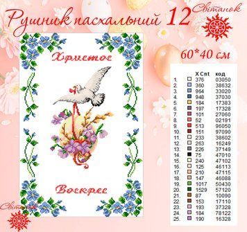 Заготовка для вишивки рушник пасхальний РП-12 ТМ "Світанок"