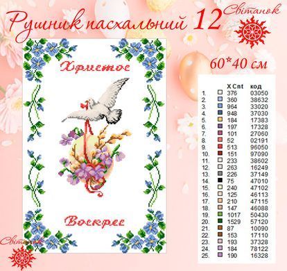 Заготовка для вишивки рушник пасхальний РП-12 ТМ "Світанок"
