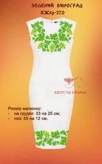 Заготовка для вишиванки Плаття жіноче без рукавів ПЖбр-270 ТМ "Квітуча країна"