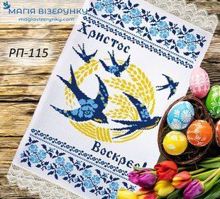 Заготовка для вишивки Рушник великодній ПР-115 ТМ "Магія Візерунку"