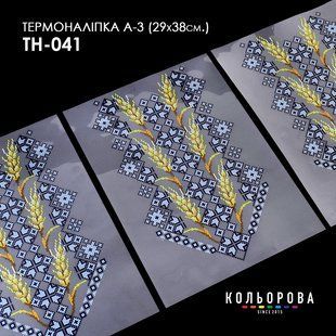 Набір термоналіпок для вишивання ТМ Кольорова А-3 (29х38 см) А3 ТН-041