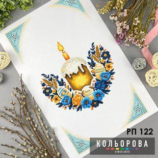 Заготовка для вышивки Рушник пасхальный РП-122 ТМ "Кольорова"