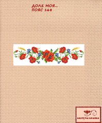 Заготовка для вышиванки Пояс женский - 168 ТМ "Квітуча країна"