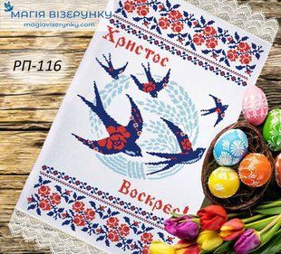 Заготовка для вишивки Рушник великодній ПР-116 ТМ "Магія Візерунку"