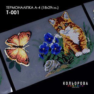 Термоналіпка для вишивання ТМ Кольорова А-4 (18х29 см.) А4 Т-001