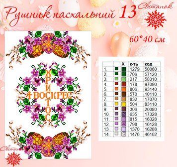 Заготовка для вишивки рушник пасхальний РП-13 ТМ "Світанок"