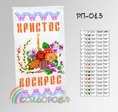 Заготовка для вышивки Рушник пасхальный РП-013 ТМ "Кольорова"