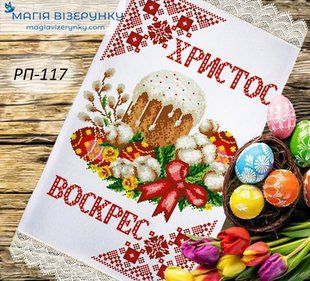 Заготовка для вишивки Рушник великодній ПР-117 ТМ "Магія Візерунку"