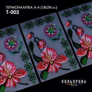 Термоналіпка для вишивання ТМ Кольорова А-4 (18х29 см.) А4 Т-002