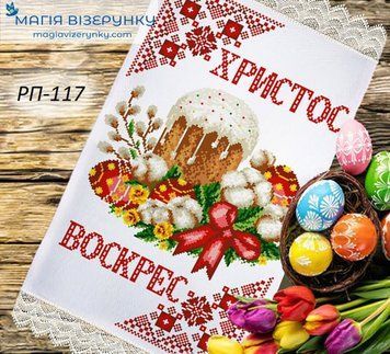 Заготовка для вишивки Рушник великодній ПР-117 ТМ "Магія Візерунку"