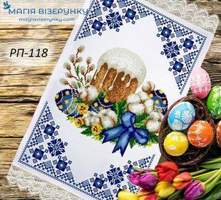 Заготовка для вишивки Рушник великодній ПР-118 ТМ "Магія Візерунку"