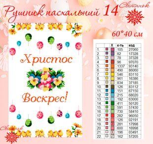 Заготовка для вышивки рушник пасхальный РП-14 ТМ "Світанок"