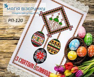 Заготовка для вишивки Рушник великодній ПР-120 ТМ "Магія Візерунку"