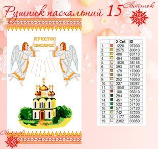 Заготовка для вишивки рушник пасхальний РП-15 ТМ "Світанок"