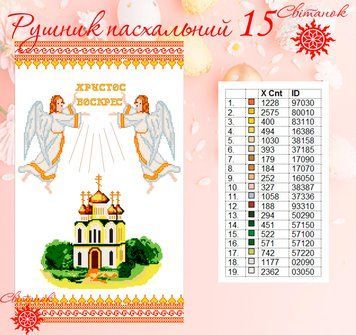 Заготовка для вишивки рушник пасхальний РП-15 ТМ "Світанок"