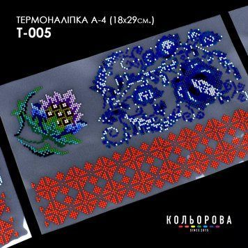 Термоналіпка для вишивання ТМ Кольорова А-4 (18х29 см.) А4 Т-005