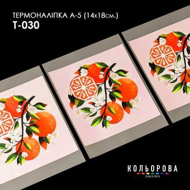 Термоналіпка для вишивання ТМ Кольорова А-5 (14х18 см) А5 Т-030